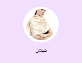 شيلان