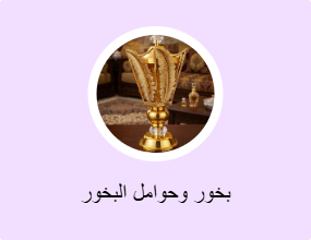 بخور وحوامل البخور