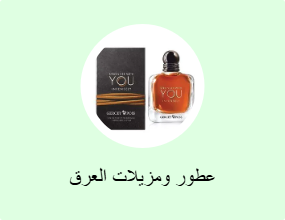 عطور ومزيلات العرق