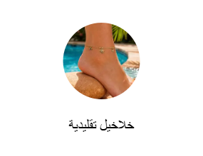 خلاخيل تقليدية