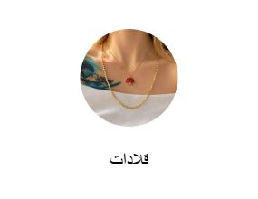 قلادات