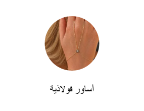 أساور فولاذية
