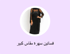 فساتين سهرة مقاس كبير
