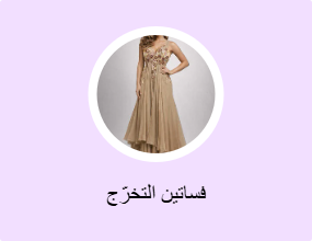 فساتين التخرّج