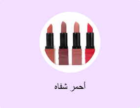 أحمر شفاه