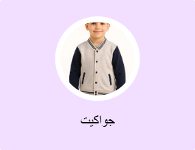 جواكيت
