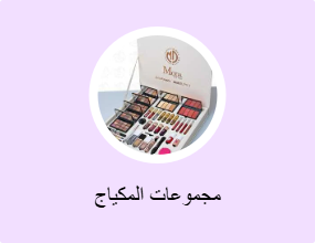 مجموعات المكياج