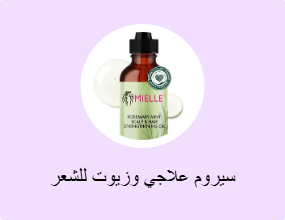 سيروم علاجي وزيوت للشعر