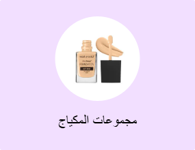 مجموعات المكياج