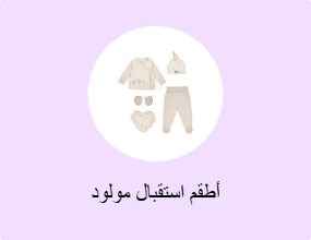 أطقم استقبال مولود