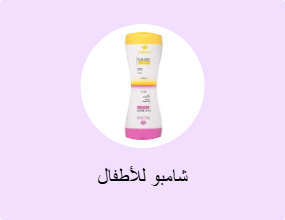 شامبو للأطفال