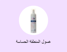 غسول المنطقة الحساسة
