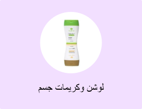 لوشن وكريمات جسم