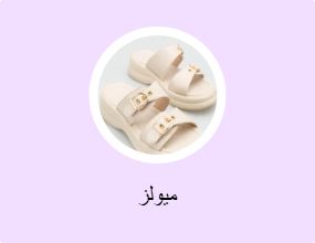 ميولز