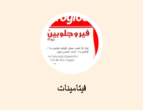 فيتامينات