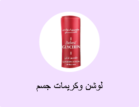 لوشن وكريمات جسم