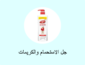 جل الاستحمام والكريمات