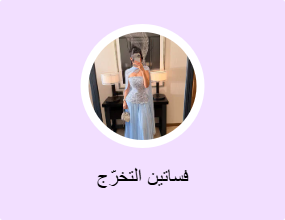 فساتين التخرّج