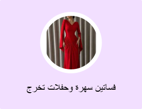 فساتين سهرة وحفلات تخرج
