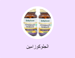 الجلوكوزامين