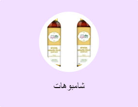 شامبوهات