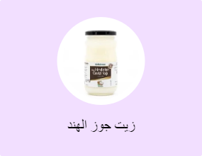 زيت جوز الهند