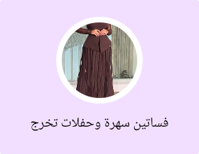 فساتين سهرة وحفلات تخرج