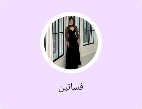 فساتين
