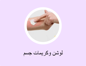 لوشن وكريمات جسم