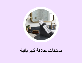ماكينات حلاقة كهربائية