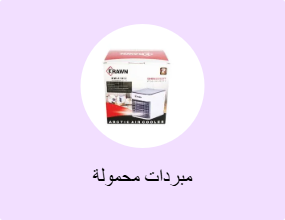 مبردات محمولة