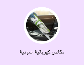 مكانس كهربائية عمودية