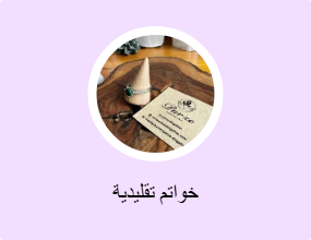 خواتم تقليدية