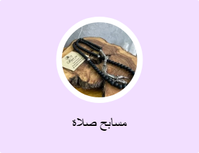 مسابح صلاة