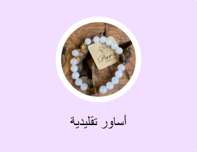 أساور تقليدية