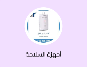 جهاز إنذار وكشف التسرب