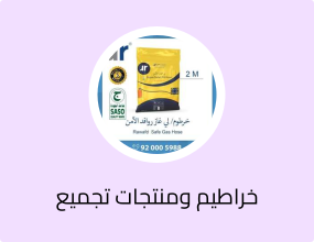 خرطوم غاز - خرطوم غاز آمن بطول 2 متر
