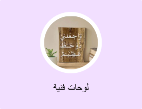لوحات فنية