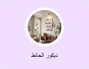 ديكور الحائط