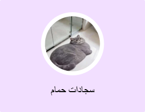 سجادات حمام
