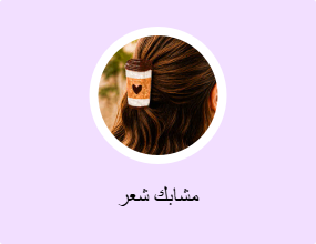 مشابك شعر