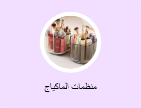منظمات الماكياج