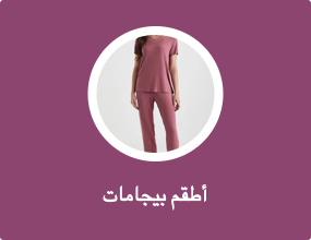 أطقم بيجامات