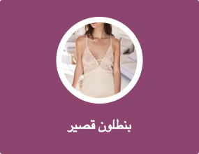بنطلون قصير