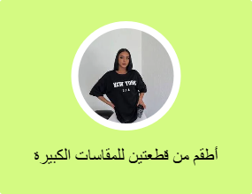 أطقم من قطعتين للمقاسات الكبيرة