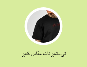 تي-شيرتات مقاس كبير
