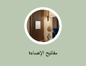 مفاتيح الإضاءة