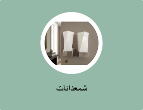 شمعدانات