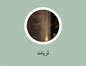ثريات