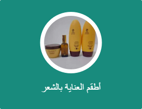 أطقم العناية بالشعر